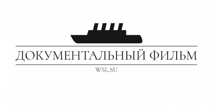 Специальный проект: Титаник. Репортаж с того света (Часть 1)