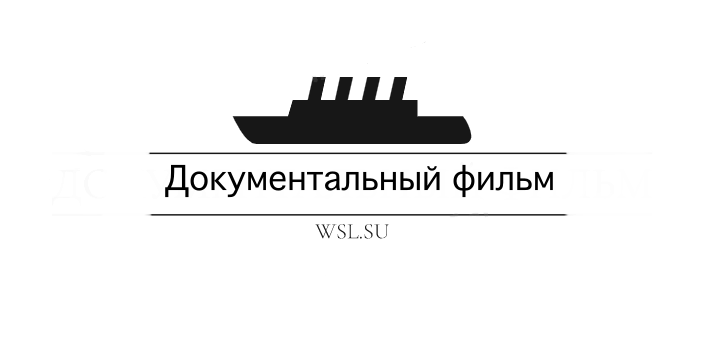 "Титаник" с Леном Гудменом"